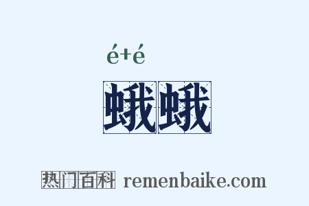 蛾蛾是什么意思的图片
